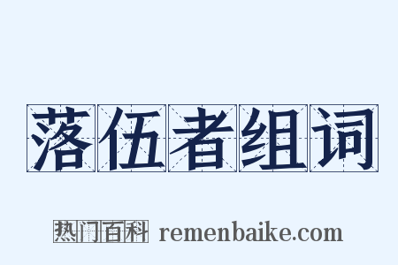 落伍者组词是什么意思的图片